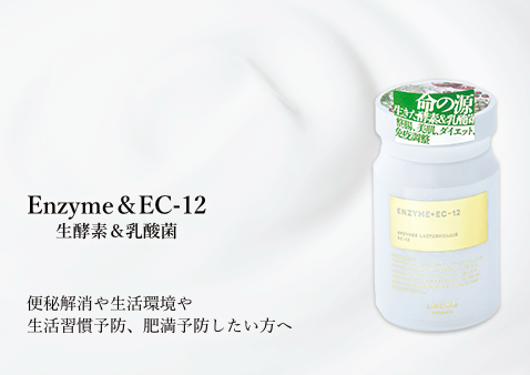 ENZYME+EC-12 [非加熱酵素(生麹)+乳酸菌(EC-12)]